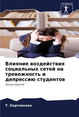 Vliqnie wozdejstwiq social'nyh setej na trewozhnost' i depressiü studentow
