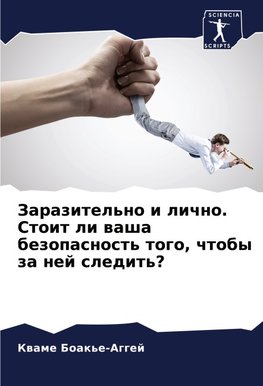 Zarazitel'no i lichno. Stoit li washa bezopasnost' togo, chtoby za nej sledit'?