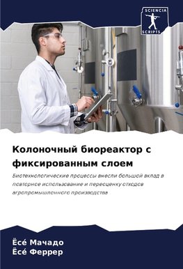 Kolonochnyj bioreaktor s fixirowannym sloem