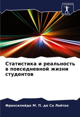 Statistika i real'nost' w powsednewnoj zhizni studentow