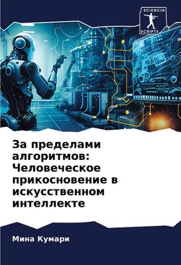 Za predelami algoritmow: Chelowecheskoe prikosnowenie w iskusstwennom intellekte