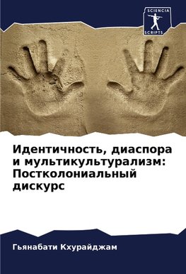 Identichnost', diaspora i mul'tikul'turalizm: Postkolonial'nyj diskurs