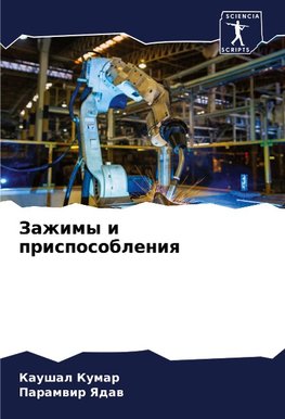 Zazhimy i prisposobleniq