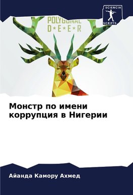 Monstr po imeni korrupciq w Nigerii