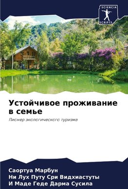 Ustojchiwoe prozhiwanie w sem'e