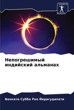 Nepogreshimyj indijskij al'manah
