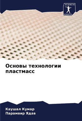 Osnowy tehnologii plastmass