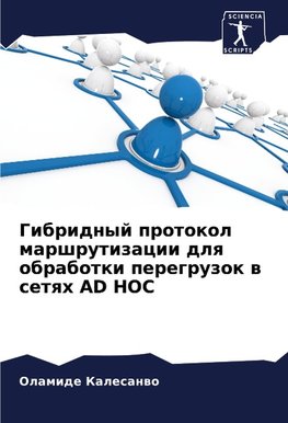Gibridnyj protokol marshrutizacii dlq obrabotki peregruzok w setqh AD HOC