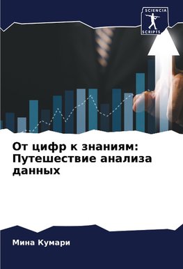 Ot cifr k znaniqm: Puteshestwie analiza dannyh