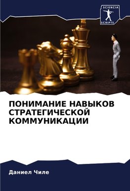 PONIMANIE NAVYKOV STRATEGIChESKOJ KOMMUNIKACII