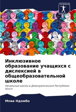 Inklüziwnoe obrazowanie uchaschihsq s dislexiej w obscheobrazowatel'noj shkole
