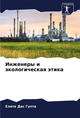 Inzhenery i äkologicheskaq ätika