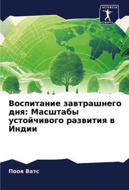 Vospitanie zawtrashnego dnq: Masshtaby ustojchiwogo razwitiq w Indii