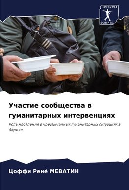 Uchastie soobschestwa w gumanitarnyh interwenciqh