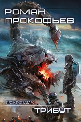 Tribut (Projekt Stellar. Kniga 3)