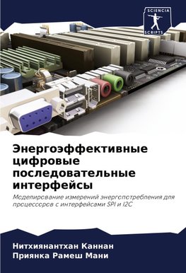 Jenergoäffektiwnye cifrowye posledowatel'nye interfejsy