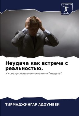 Neudacha kak wstrecha s real'nost'ü.