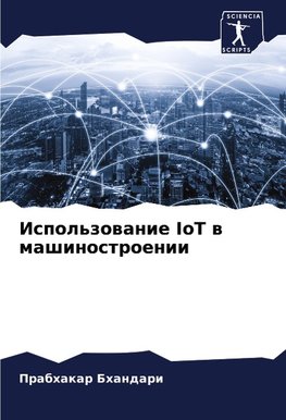 Ispol'zowanie IoT w mashinostroenii