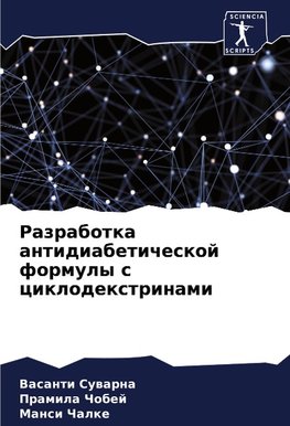 Razrabotka antidiabeticheskoj formuly s ciklodextrinami