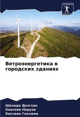 Vetroänergetika w gorodskih zdaniqh