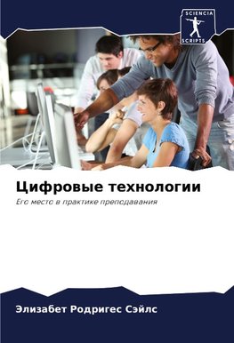 Cifrowye tehnologii