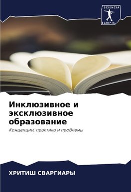 Inklüziwnoe i äxklüziwnoe obrazowanie