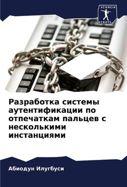 Razrabotka sistemy autentifikacii po otpechatkam pal'cew s neskol'kimi instanciqmi