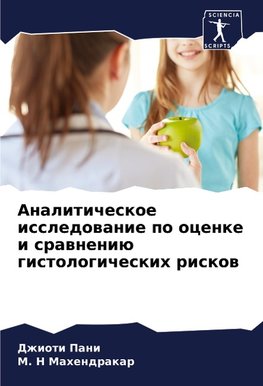 Analiticheskoe issledowanie po ocenke i srawneniü gistologicheskih riskow