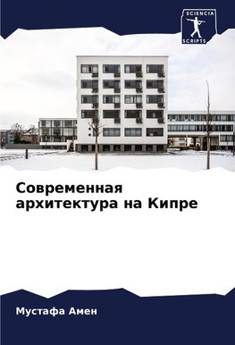 Sowremennaq arhitektura na Kipre