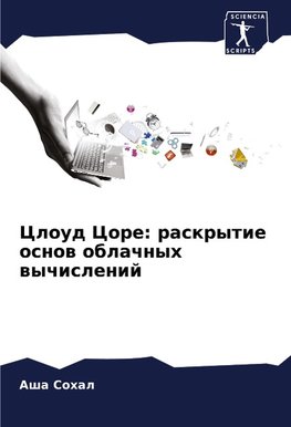 Cloud Core: raskrytie osnow oblachnyh wychislenij