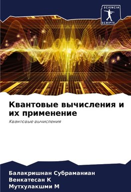 Kwantowye wychisleniq i ih primenenie