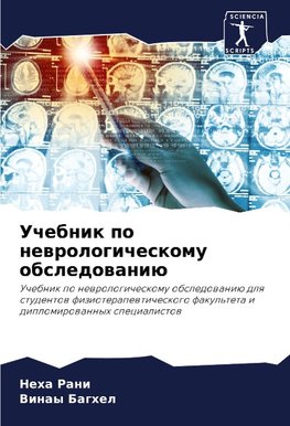Uchebnik po newrologicheskomu obsledowaniü