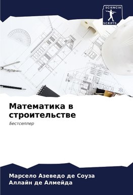 Matematika w stroitel'stwe