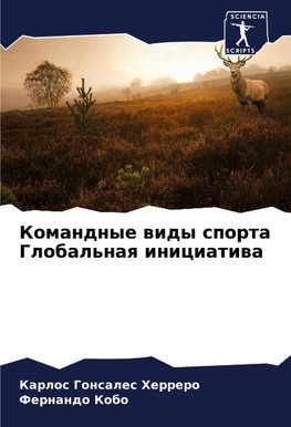 Komandnye widy sporta Global'naq iniciatiwa