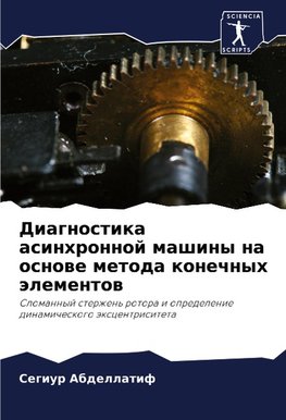 Diagnostika asinhronnoj mashiny na osnowe metoda konechnyh älementow