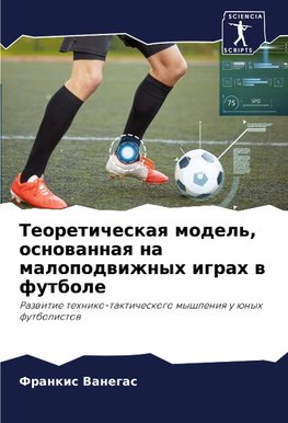 Teoreticheskaq model', osnowannaq na malopodwizhnyh igrah w futbole