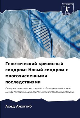 Geneticheskij krizisnyj sindrom: Nowyj sindrom s mnogochislennymi posledstwiqmi