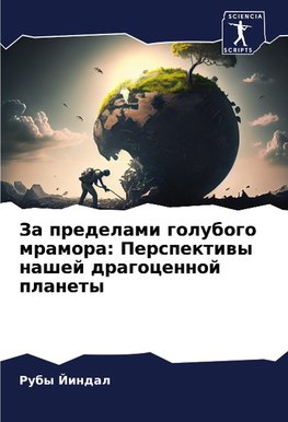 Za predelami golubogo mramora: Perspektiwy nashej dragocennoj planety