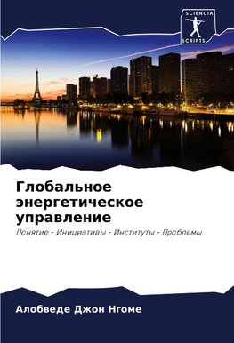 Global'noe änergeticheskoe uprawlenie