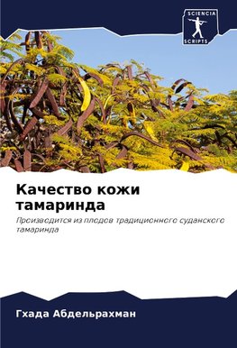 Kachestwo kozhi tamarinda