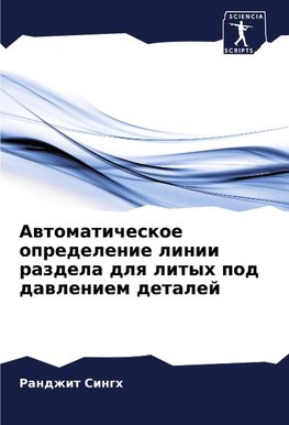 Awtomaticheskoe opredelenie linii razdela dlq lityh pod dawleniem detalej