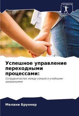 Uspeshnoe uprawlenie perehodnymi processami: