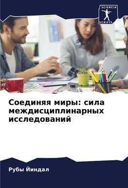 Soedinqq miry: sila mezhdisciplinarnyh issledowanij