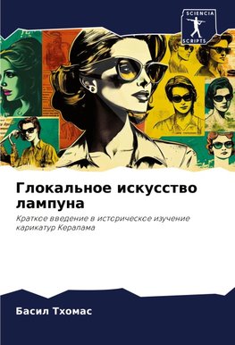 Glokal'noe iskusstwo lampuna