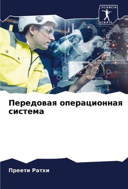 Peredowaq operacionnaq sistema