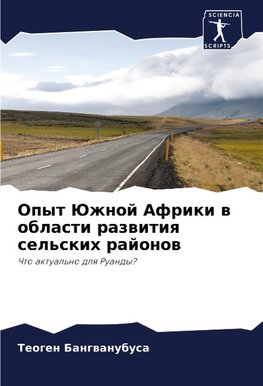 Opyt Juzhnoj Afriki w oblasti razwitiq sel'skih rajonow