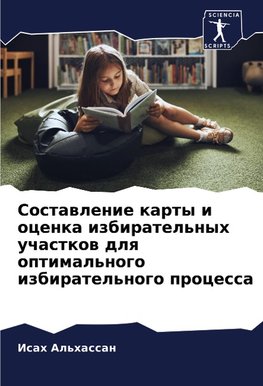 Sostawlenie karty i ocenka izbiratel'nyh uchastkow dlq optimal'nogo izbiratel'nogo processa