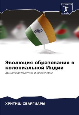 Jewolüciq obrazowaniq w kolonial'noj Indii