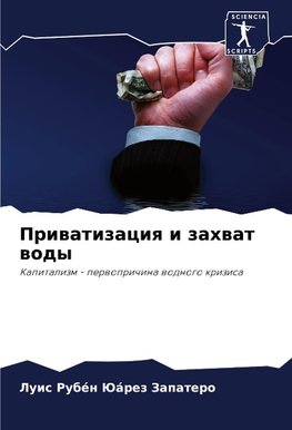 Priwatizaciq i zahwat wody