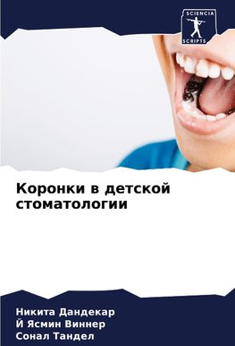 Koronki w detskoj stomatologii